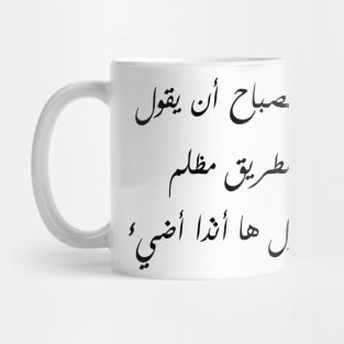 Inspirational Arabic Quote The Lamp Should Not Say The Road Is Dark But Rather Says Here I Am I Shine Mug